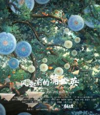 风起前的蒲公英