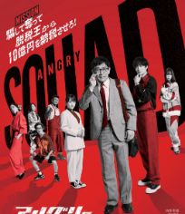 愤怒小队 公务员与7个欺诈师