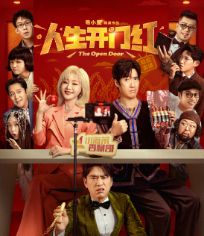 人生开门红