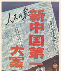 新中国第一大案