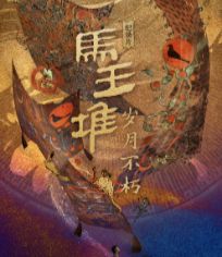 马王堆·岁月不朽