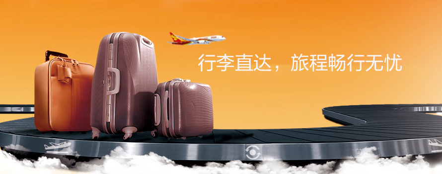 行李直达