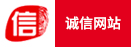 诚信网站