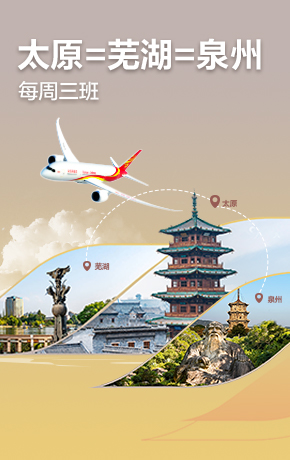 太原芜湖泉州航线