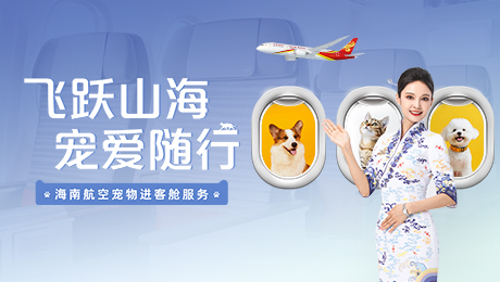 飞跃山海 宠爱随行