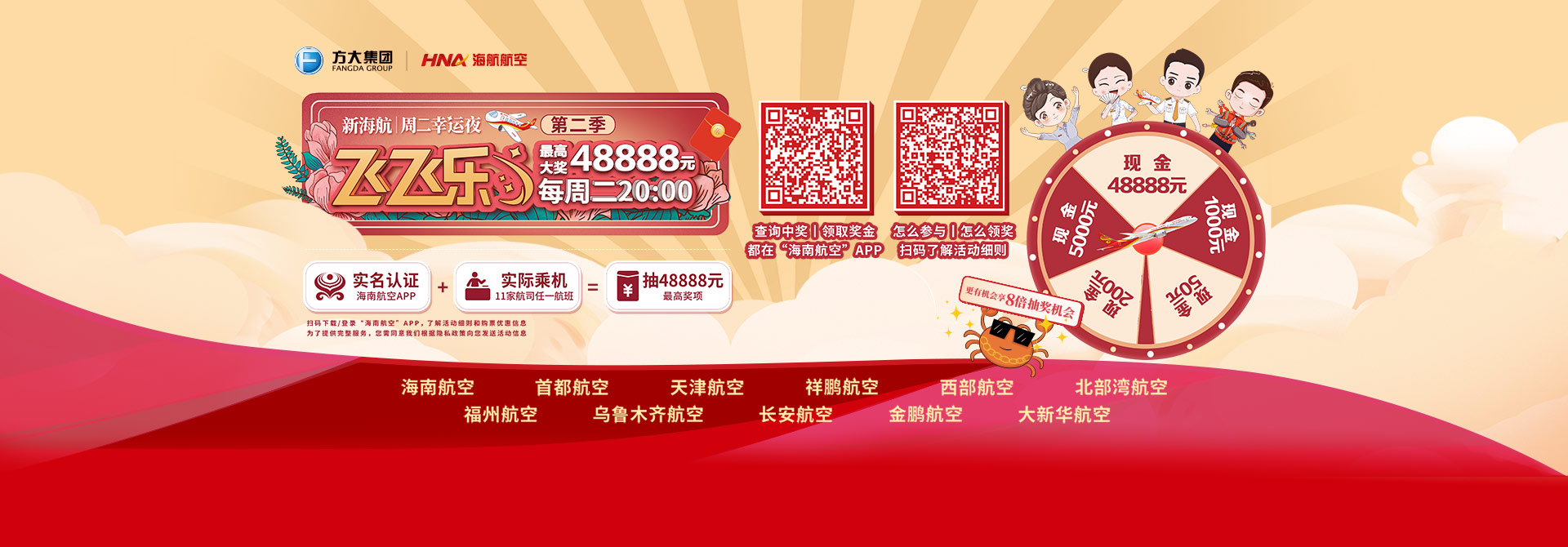 “飞飞乐”周二幸运夜（第二季）