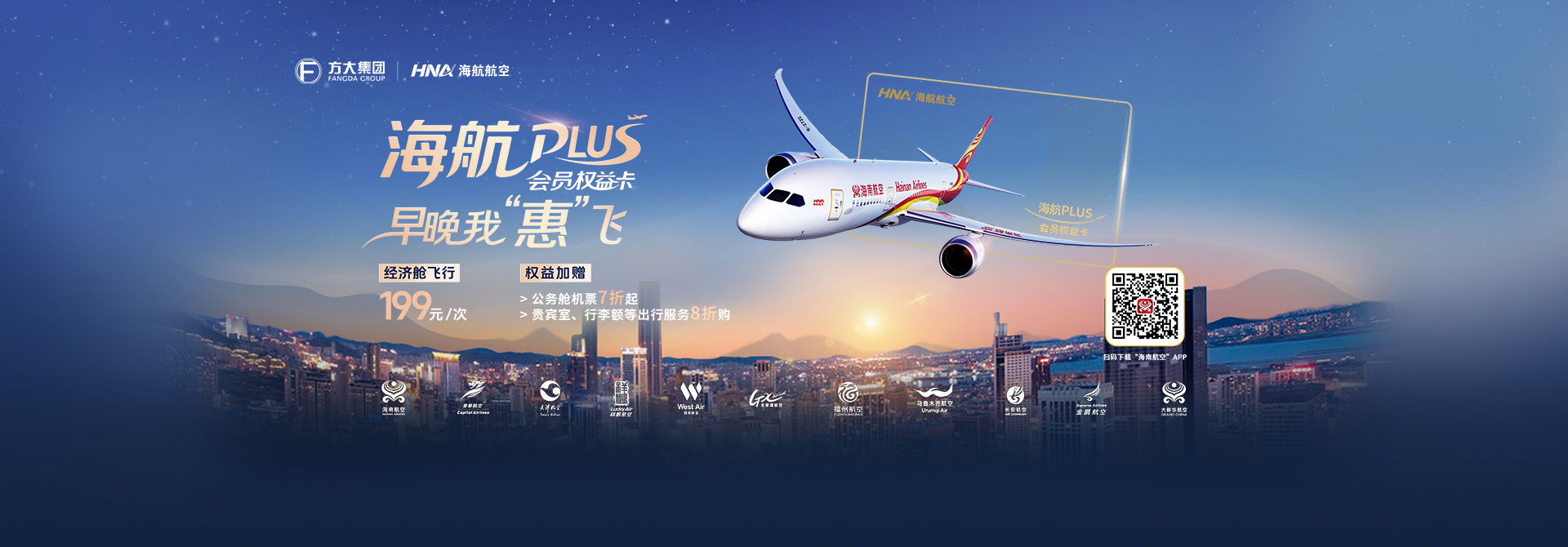 海航plus会员权益卡