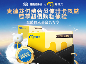 金鹏会员专享“麦德龙PLUS会员体验卡”优惠活动