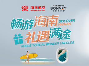 畅游海南  礼遇满途