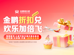 金鹏折扣兑  欢乐加倍飞