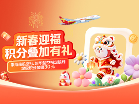 新春迎福 积分叠加有礼