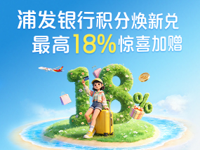 27周年庆之浦发银行积分焕新兑