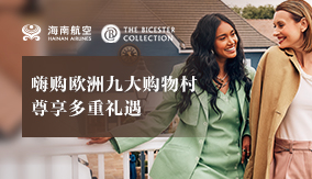 嗨购欧洲九大购物村 尊享多重礼遇