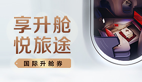 国际升舱券 享升舱 悦旅途