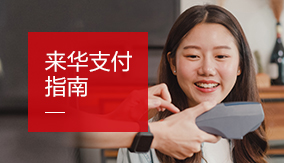 来华支付指南