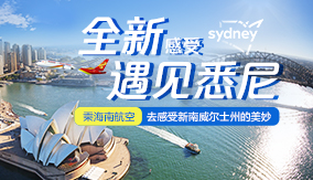 全新感受 遇见悉尼