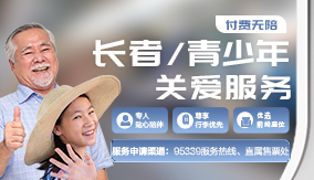 付费无陪长者/青少年关爱服务