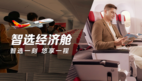 智选经济舱