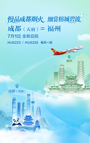 成都福州新开航线