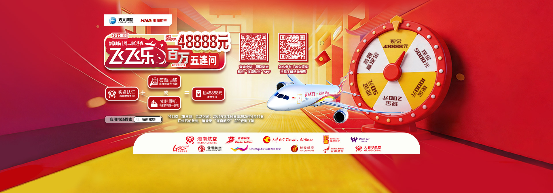 “飞飞乐”周二幸运夜（第二季）